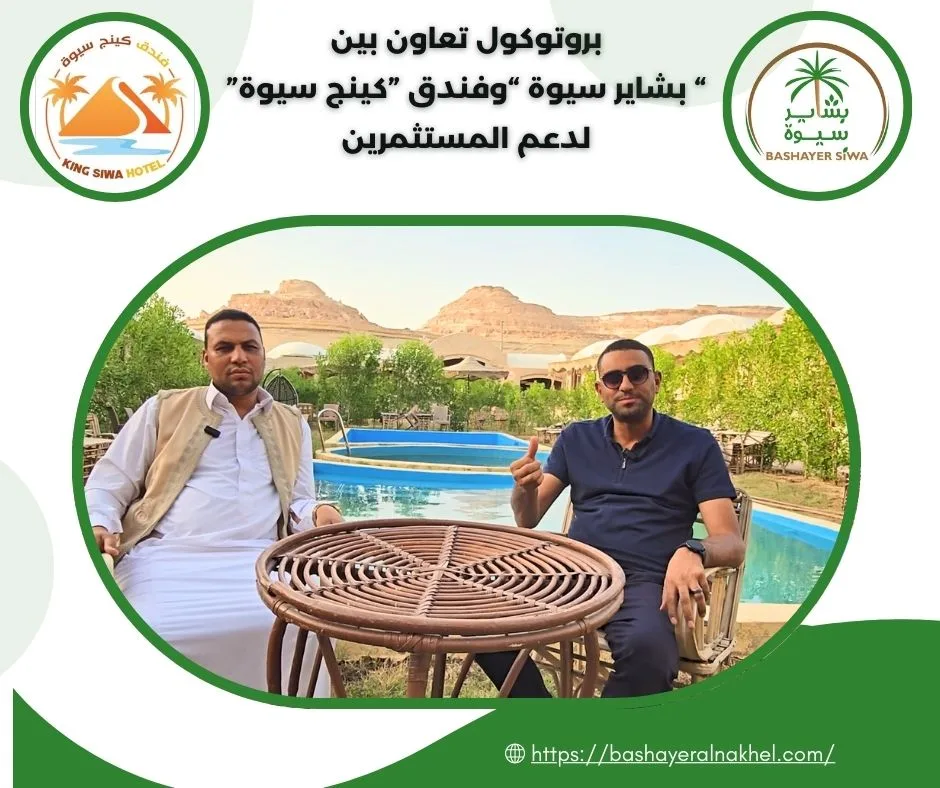 بروتوكول تعاون بين شركة (بشاير سيوة) وفندق (كينج سيوة) لدعم المستثمرين فى قطاعى الزراعة والسياحة بسيوة