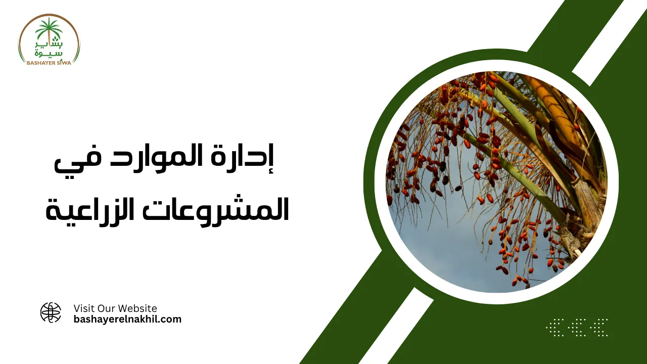 إدارة الموارد في المشروعات الزراعية