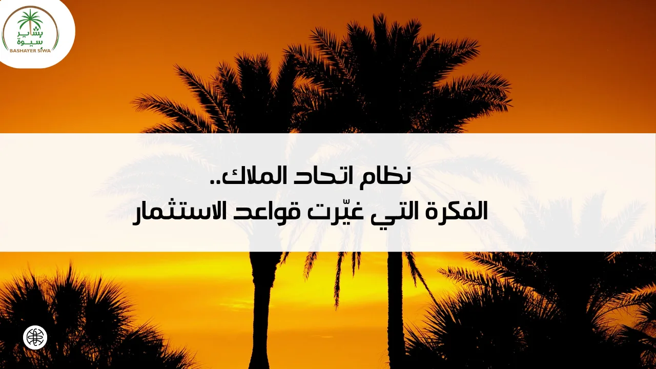نظام اتحاد الملاك.. الفكرة التي غيّرت قواعد الاستثمار الزراعي